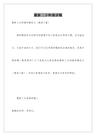 最新三分钟演讲稿