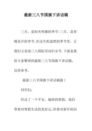 最新三八节国旗下讲话稿--精选范文