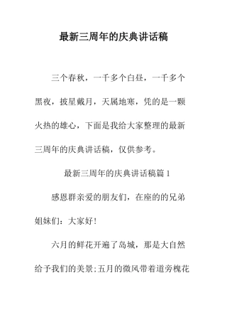 最新三周年的庆典讲话稿--精选范文