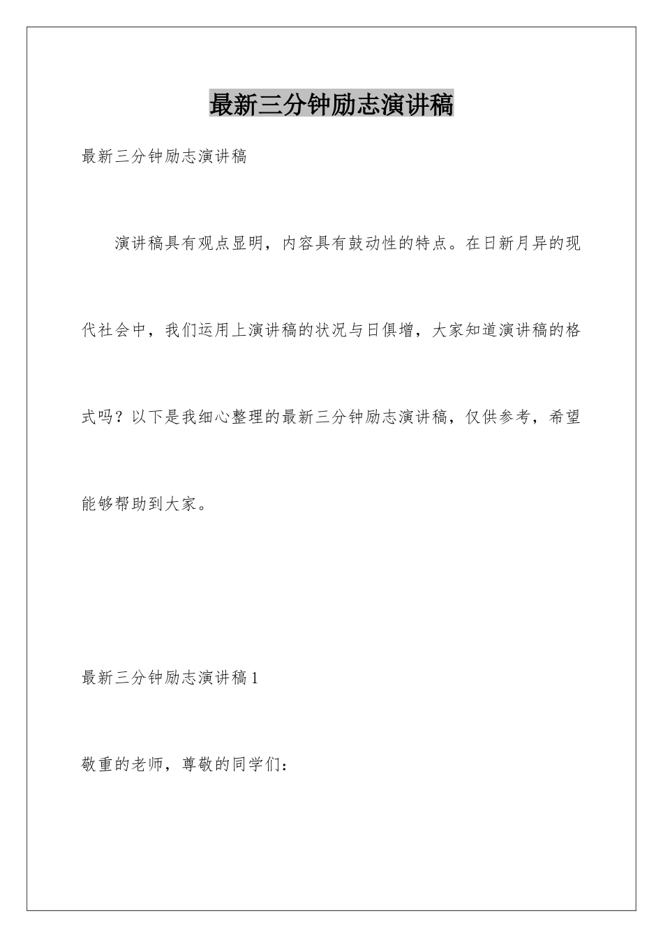 最新三分钟励志演讲稿_第1页