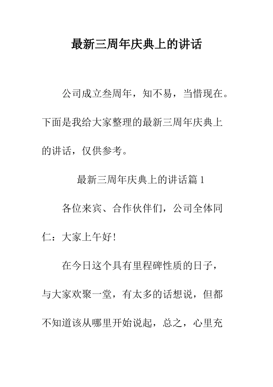 最新三周年庆典上的讲话--精选范文_第1页