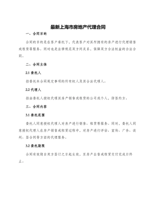 最新上海市房地产代理合同