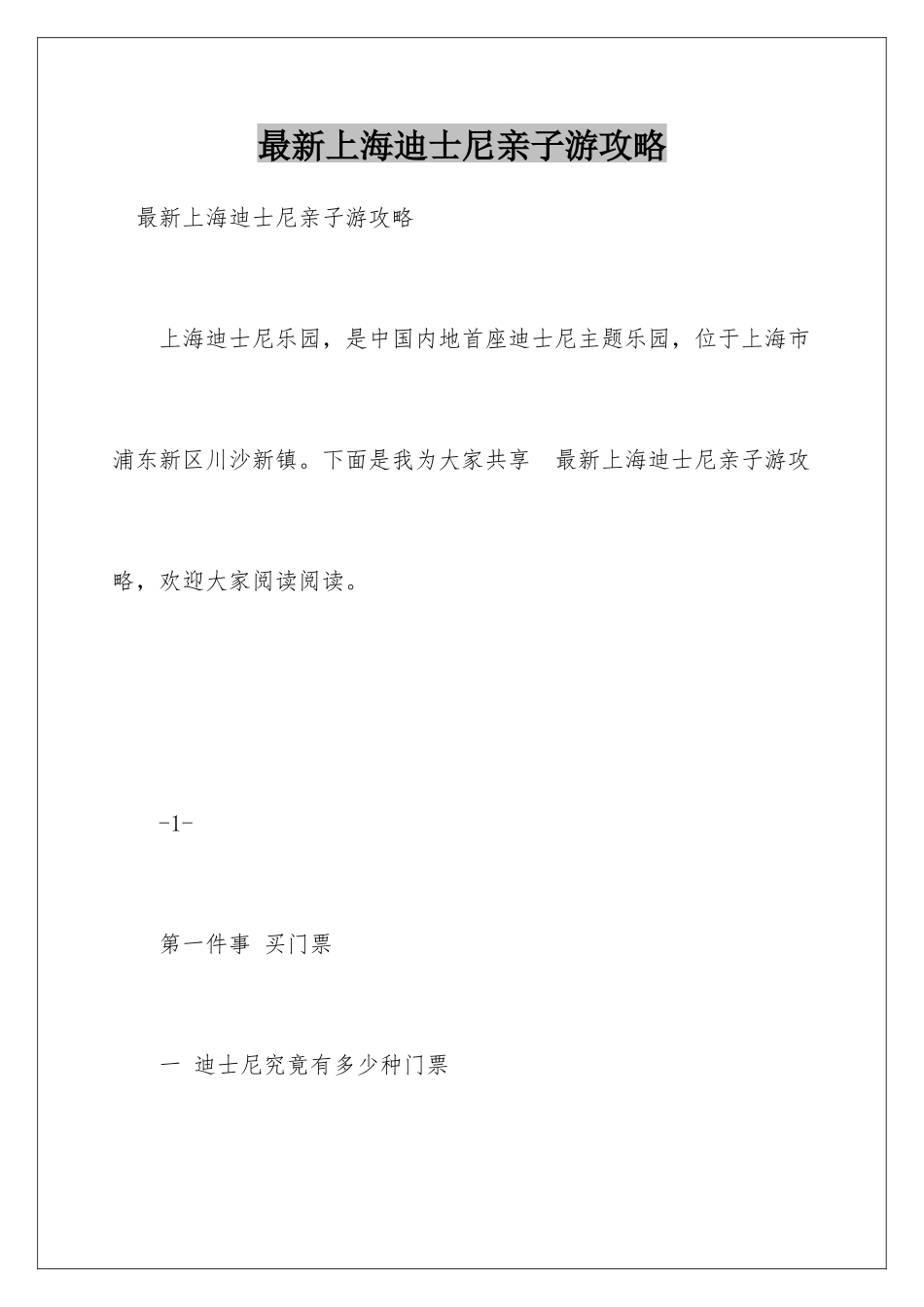 最新上海迪士尼亲子游攻略_第1页