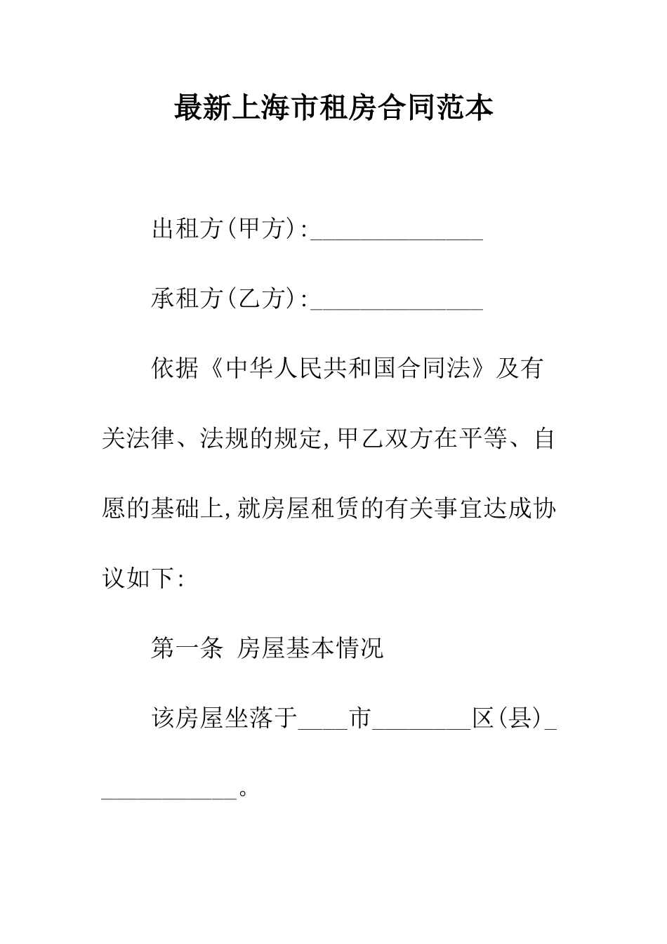 最新上海市租房合同范本--精选范文_第1页