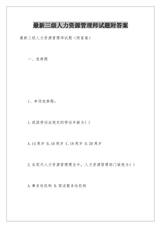 最新三级人力资源管理师试题附答案