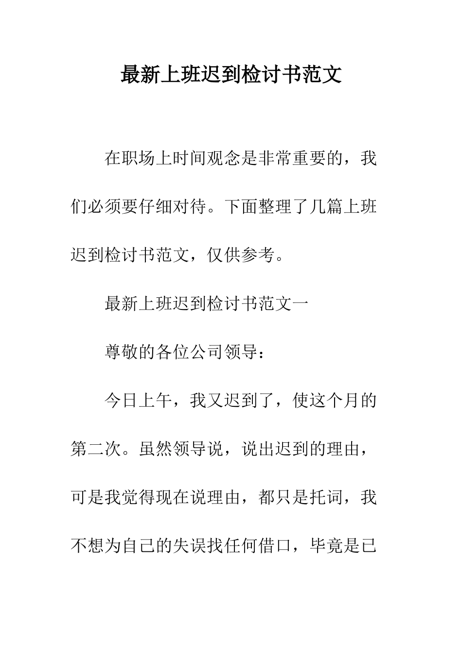 最新上班迟到检讨书范文--精选范文_第1页