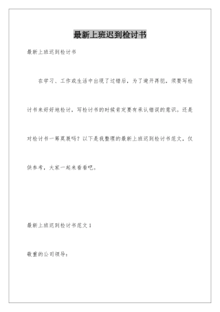 最新上班迟到检讨书