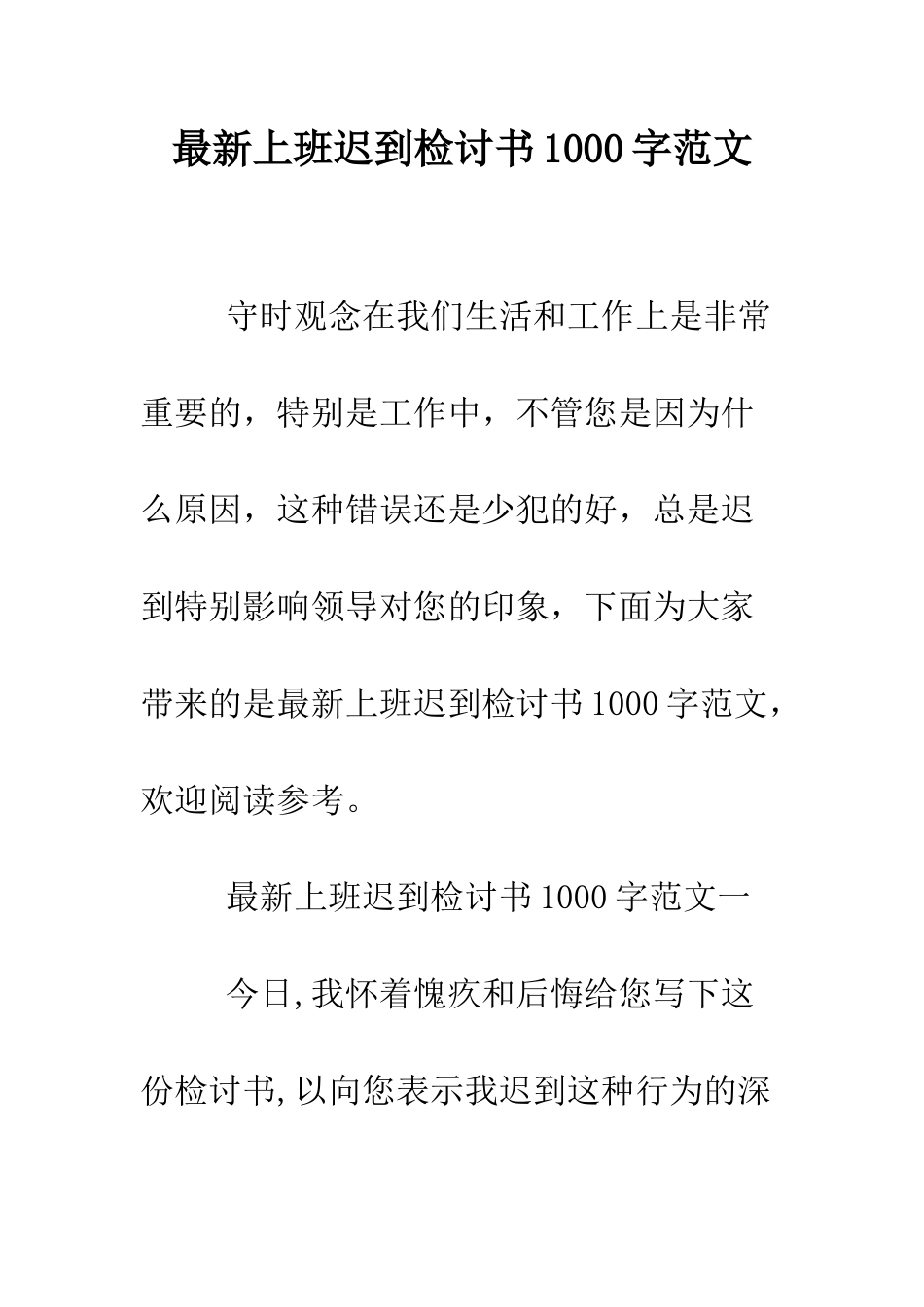 最新上班迟到检讨书1000字范文--精选范文_第1页