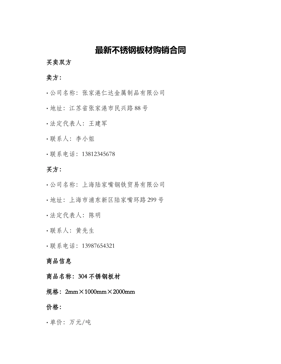 最新不锈钢板材购销合同_第1页