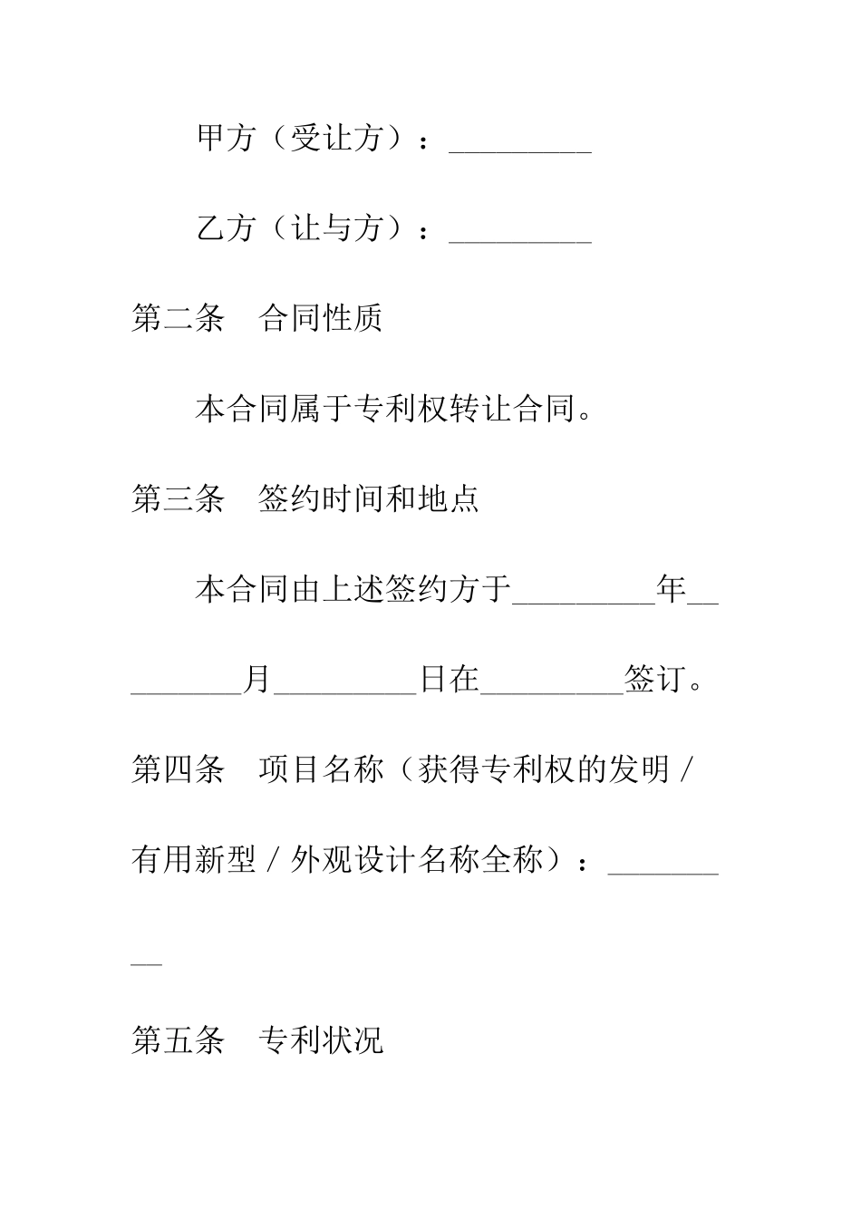 最新专利权转让合同--精选范文_第2页