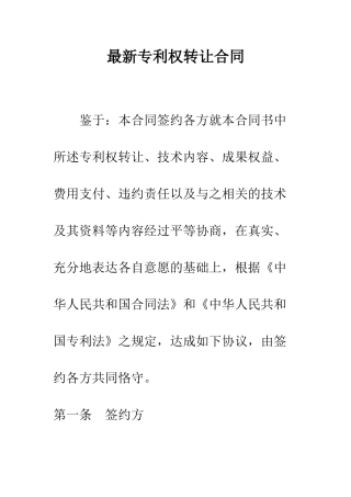 最新专利权转让合同--精选范文