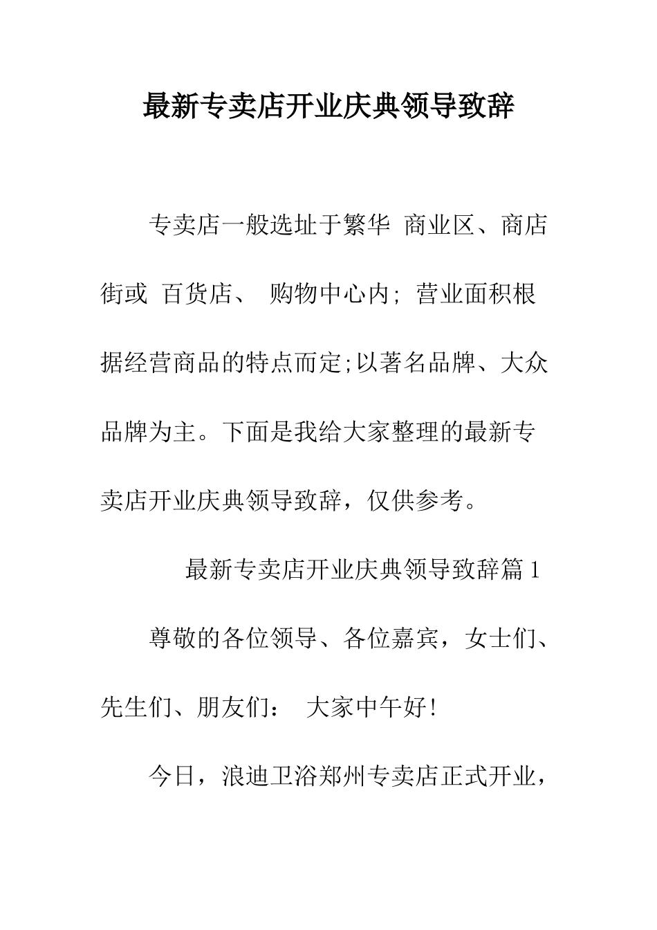 最新专卖店开业庆典领导致辞--精选范文_第1页