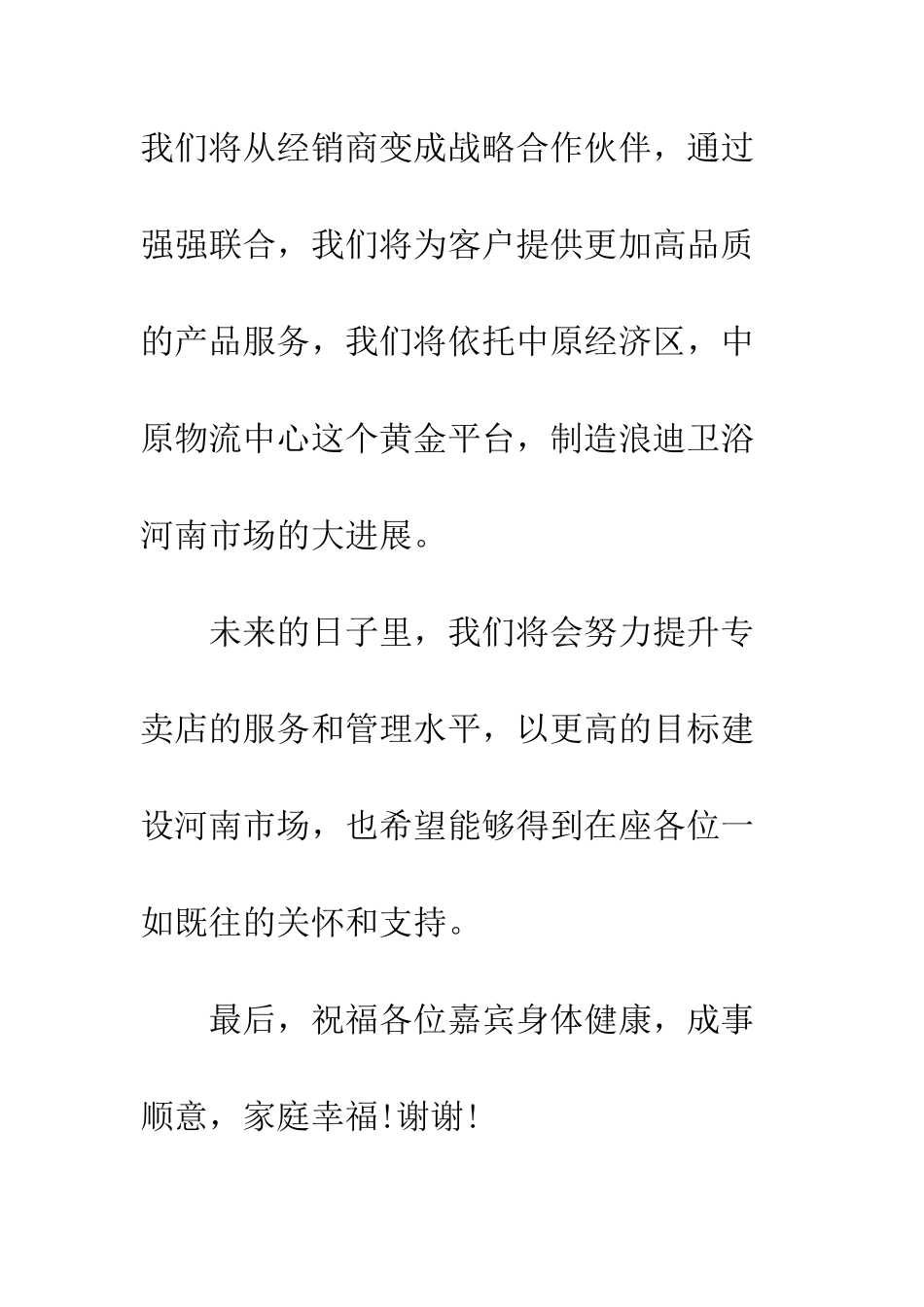 最新专卖店开业庆典领导致辞--精选范文_第3页
