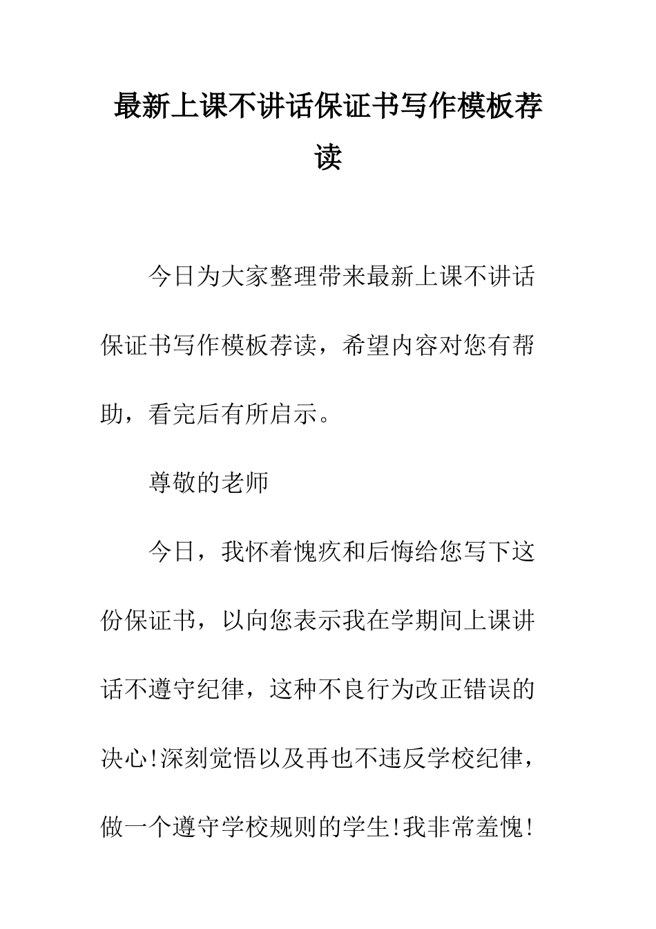 最新上课不讲话保证书写作模板荐读--精选范文_第1页