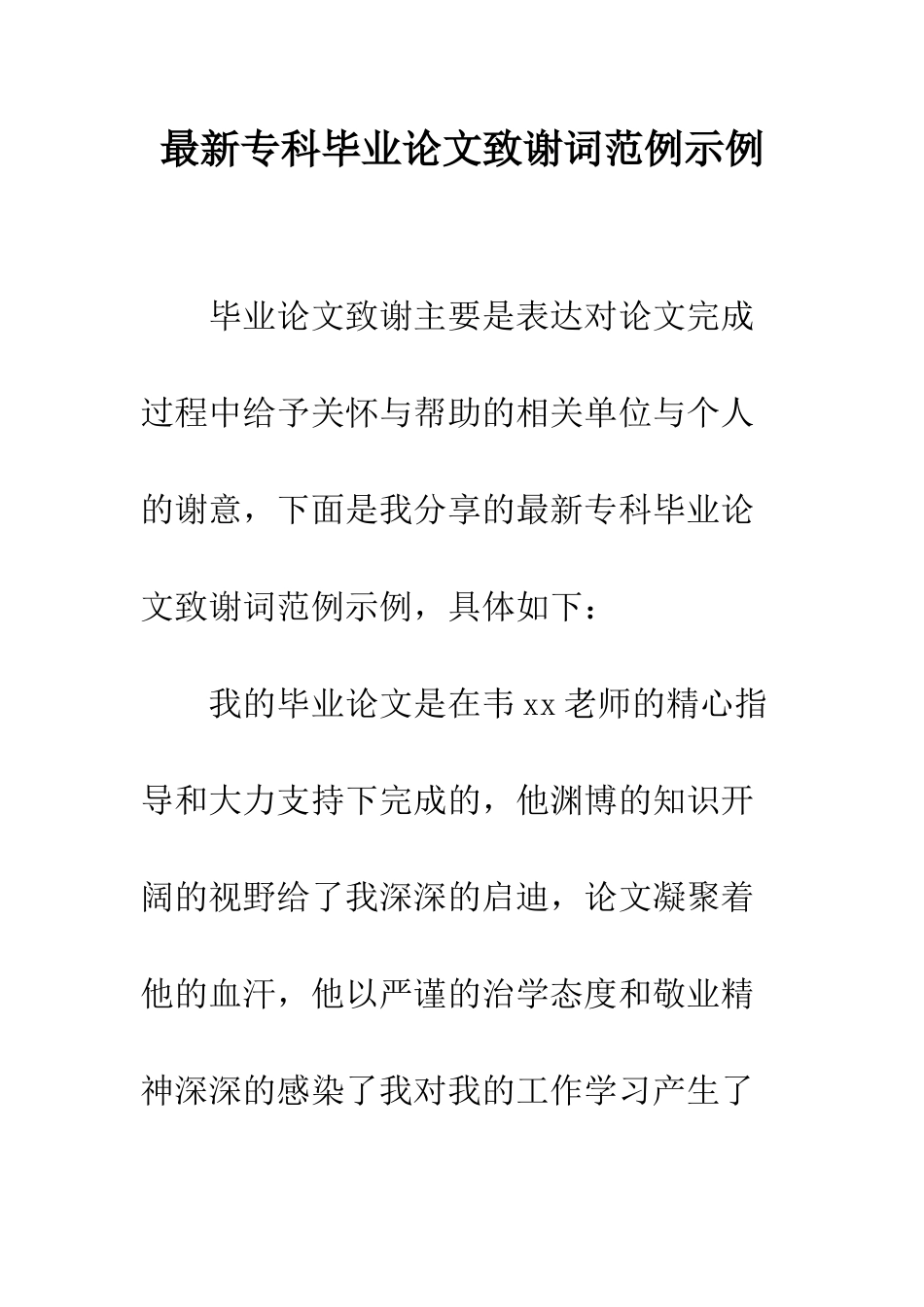 最新专科毕业论文致谢词范例示例--精选范文_第1页