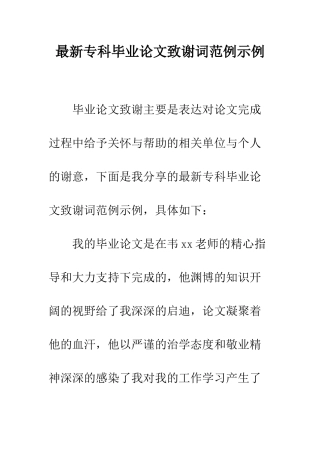最新专科毕业论文致谢词范例示例--精选范文