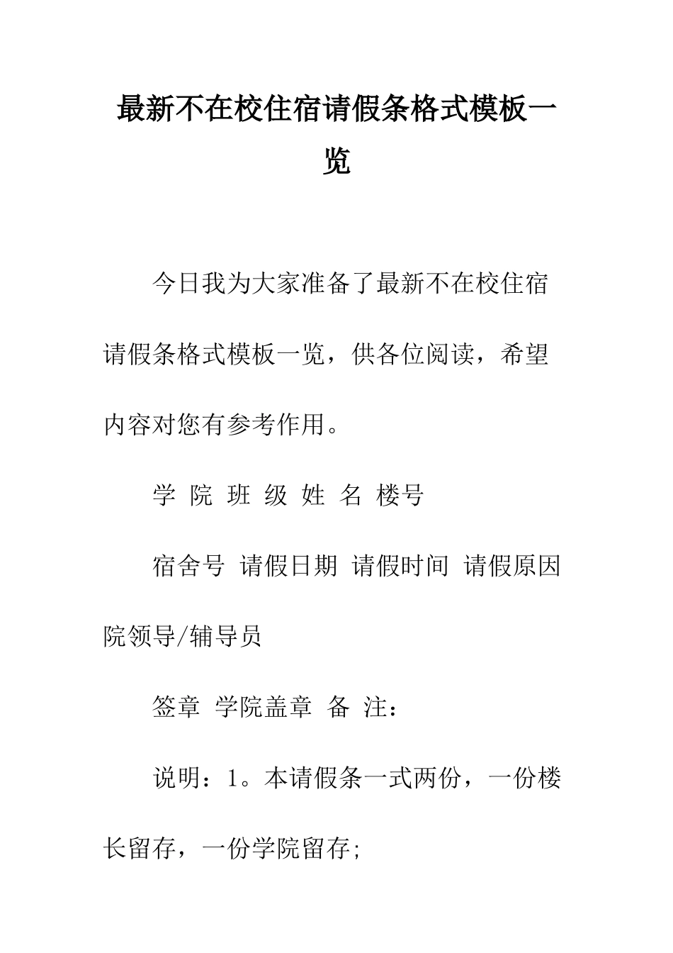 最新不在校住宿请假条格式模板一览--精选范文_第1页