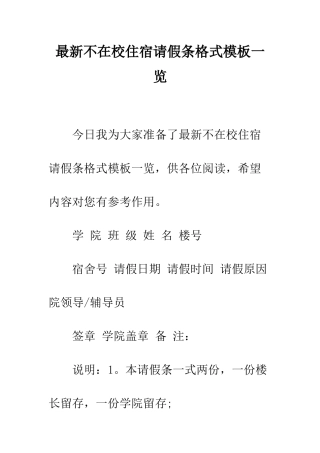 最新不在校住宿请假条格式模板一览--精选范文