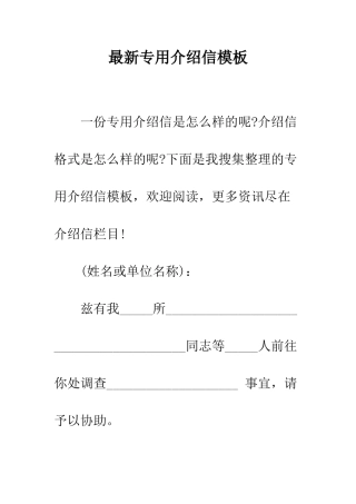 最新专用介绍信模板--精选范文