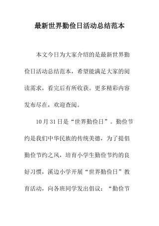 最新世界勤俭日活动总结范本--精选范文