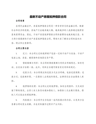最新不动产房屋抵押借款合同
