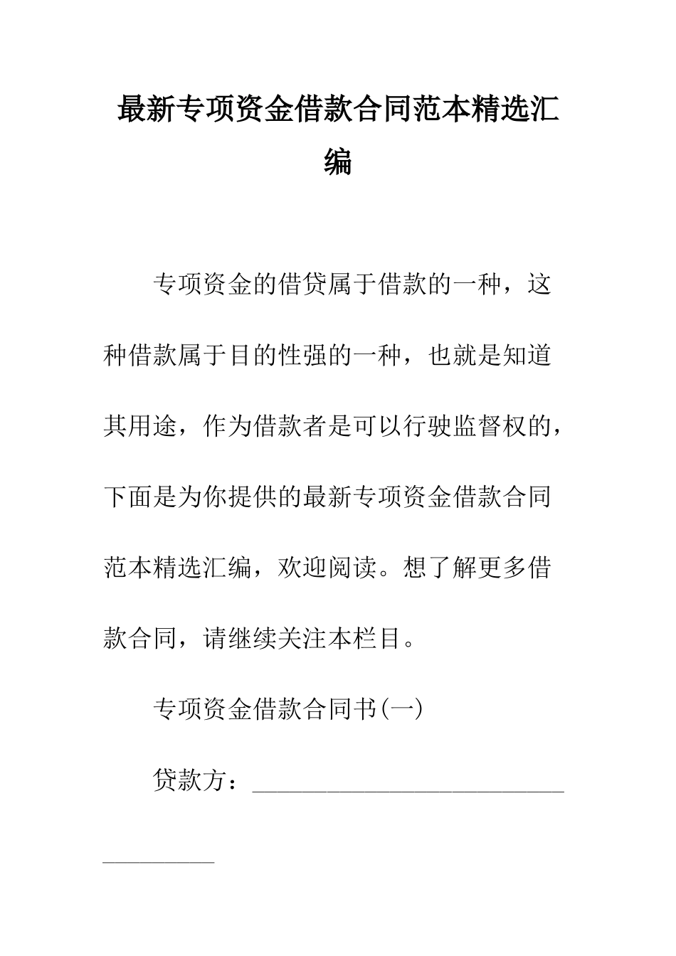 最新专项资金借款合同范本精选汇编--精选范文_第1页