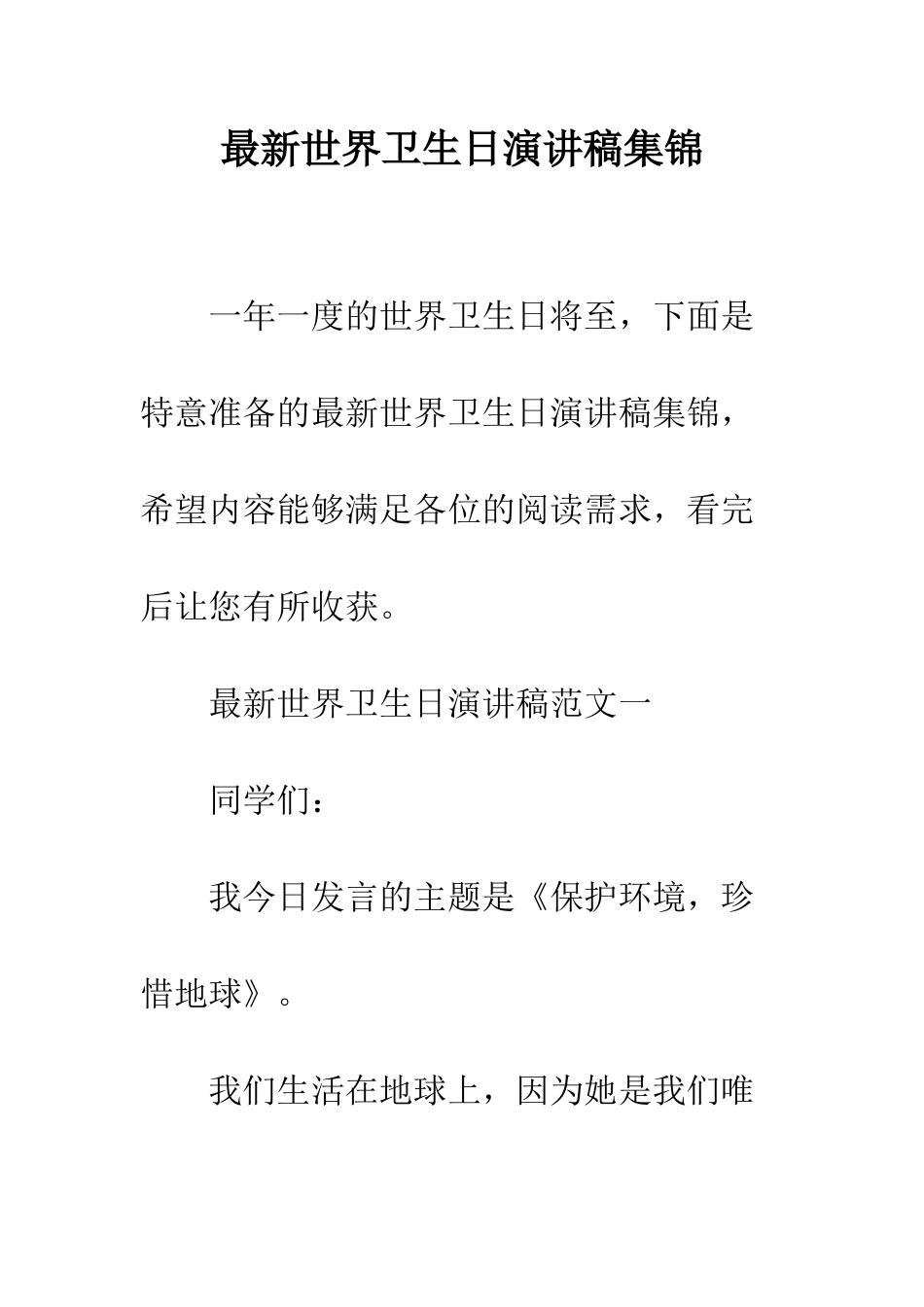 最新世界卫生日演讲稿集锦--精选范文_第1页