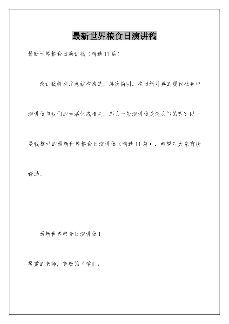 最新世界粮食日演讲稿_第1页