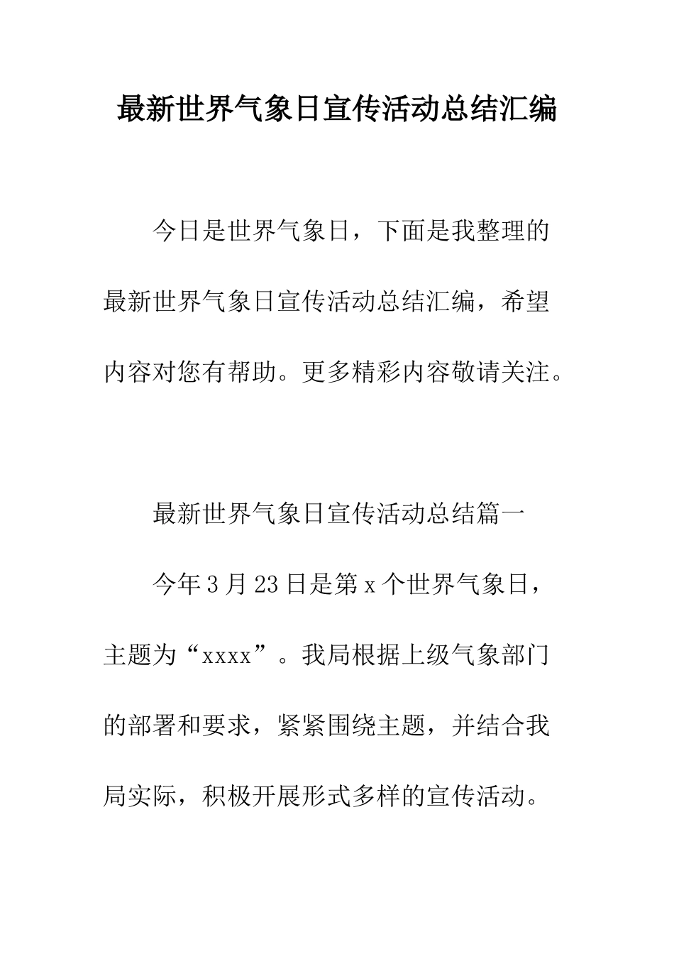 最新世界气象日宣传活动总结汇编--精选范文_第1页