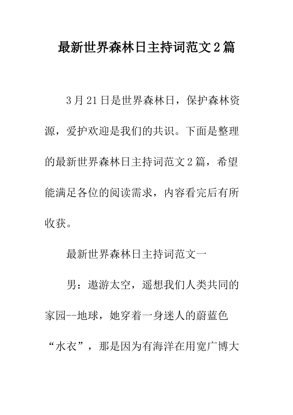 最新世界森林日主持词范文2篇--精选范文_第1页