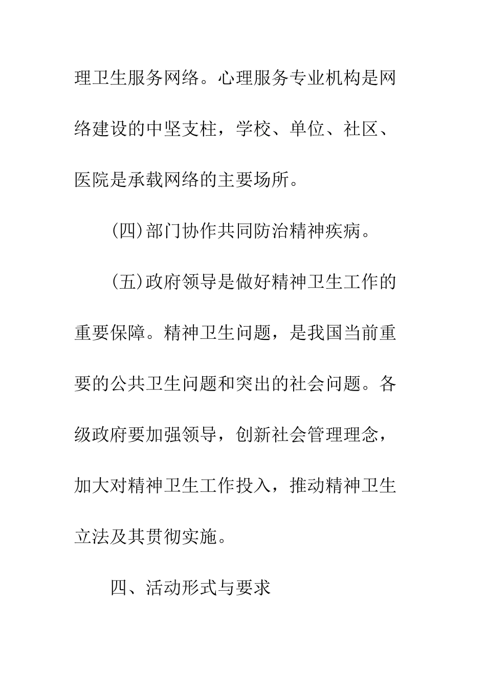 最新世界精神卫生日活动策划书参考--精选范文_第3页