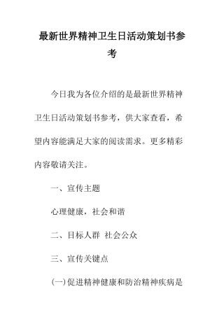 最新世界精神卫生日活动策划书参考--精选范文
