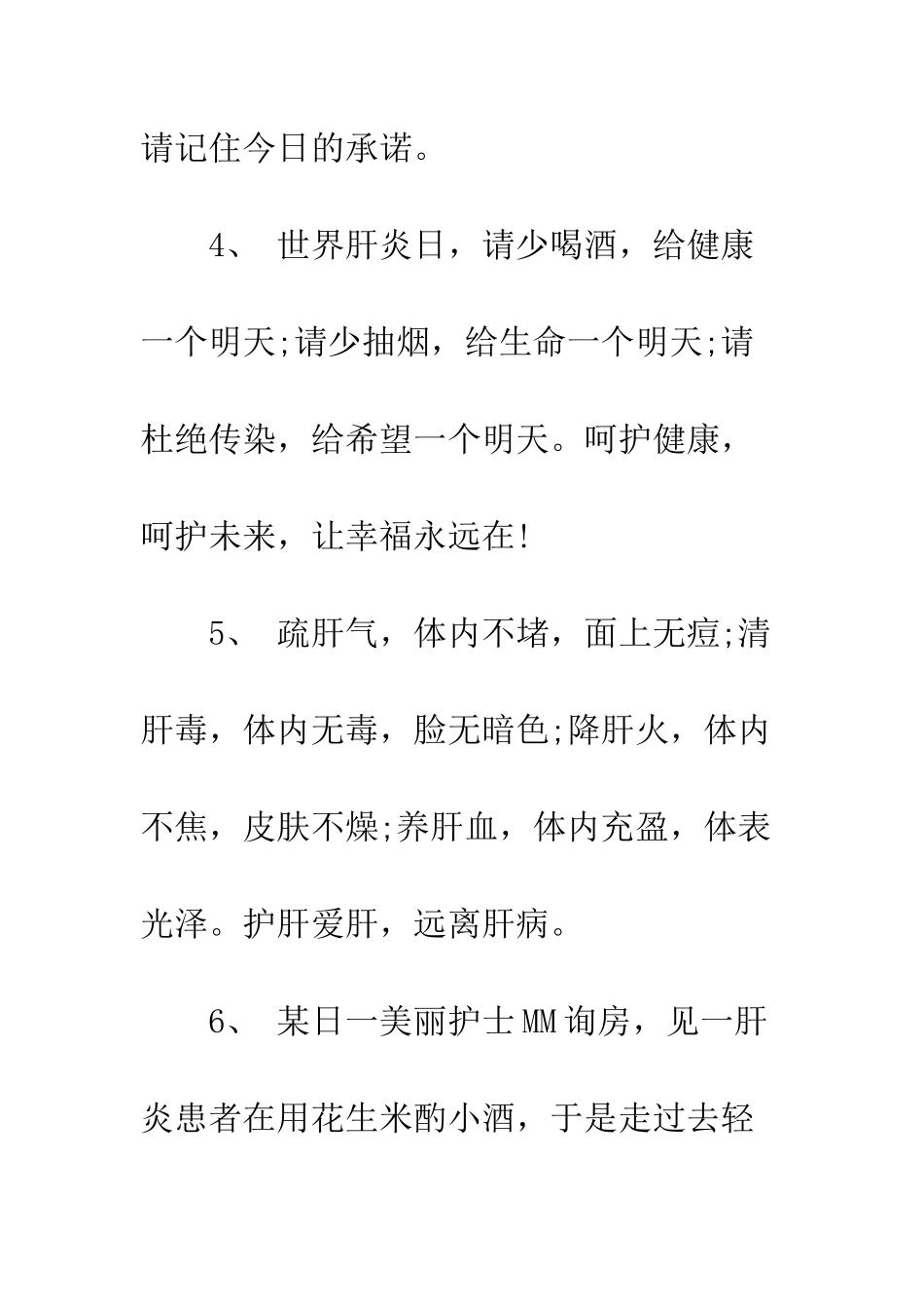 最新世界肝炎日养生祝福语范例大全精选--精选范文_第3页