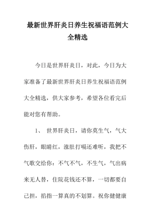最新世界肝炎日养生祝福语范例大全精选--精选范文