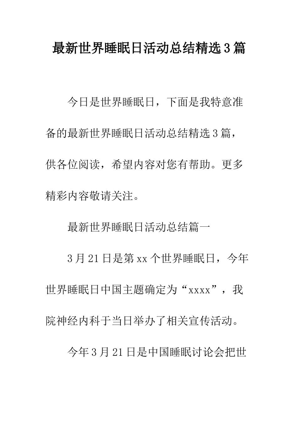 最新世界睡眠日活动总结精选3篇--精选范文_第1页