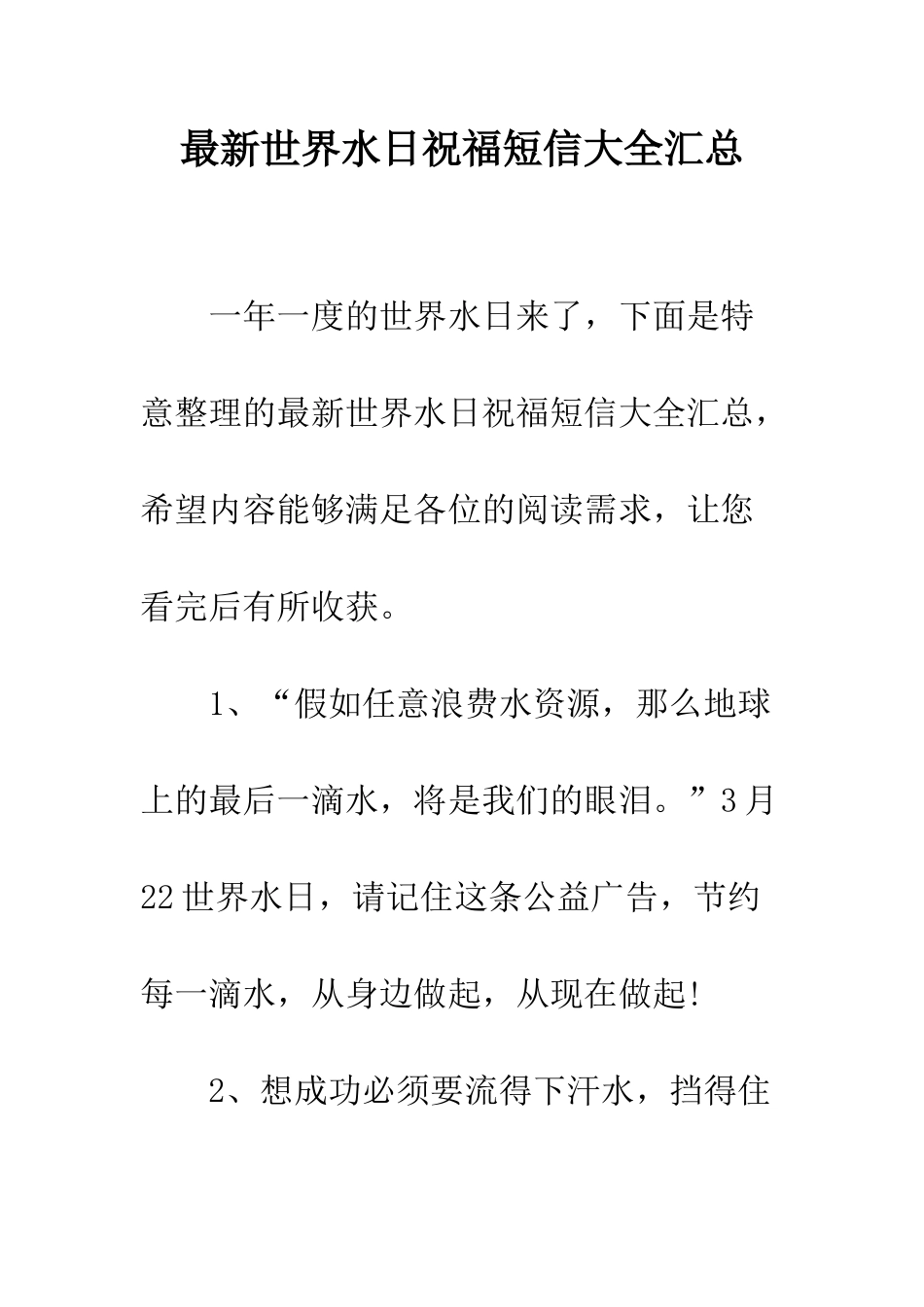 最新世界水日祝福短信大全汇总--精选范文_第1页