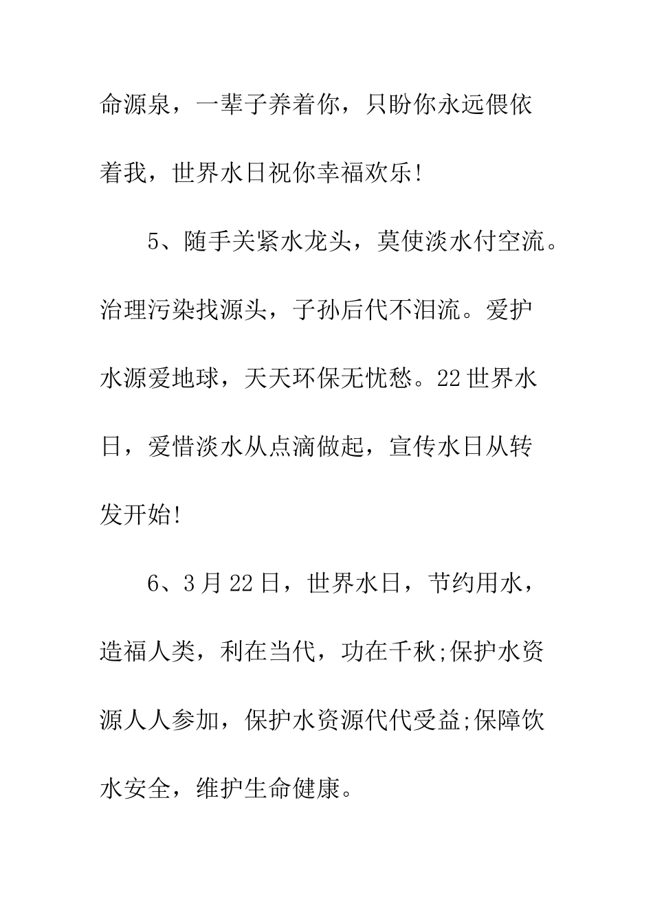 最新世界水日祝福短信大全汇总--精选范文_第3页