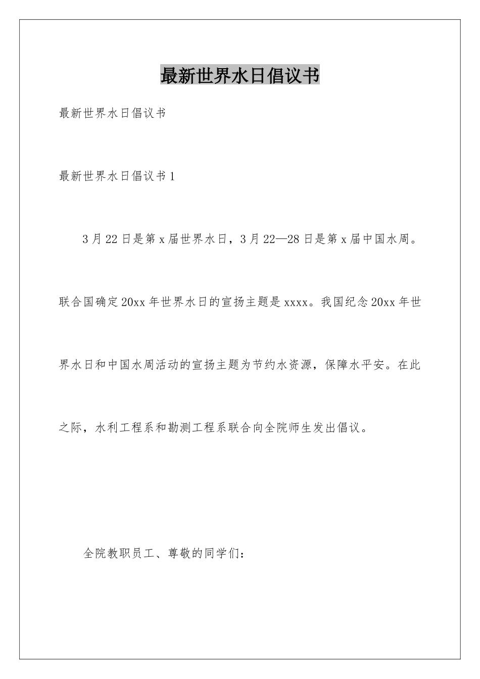 最新世界水日倡议书_第1页