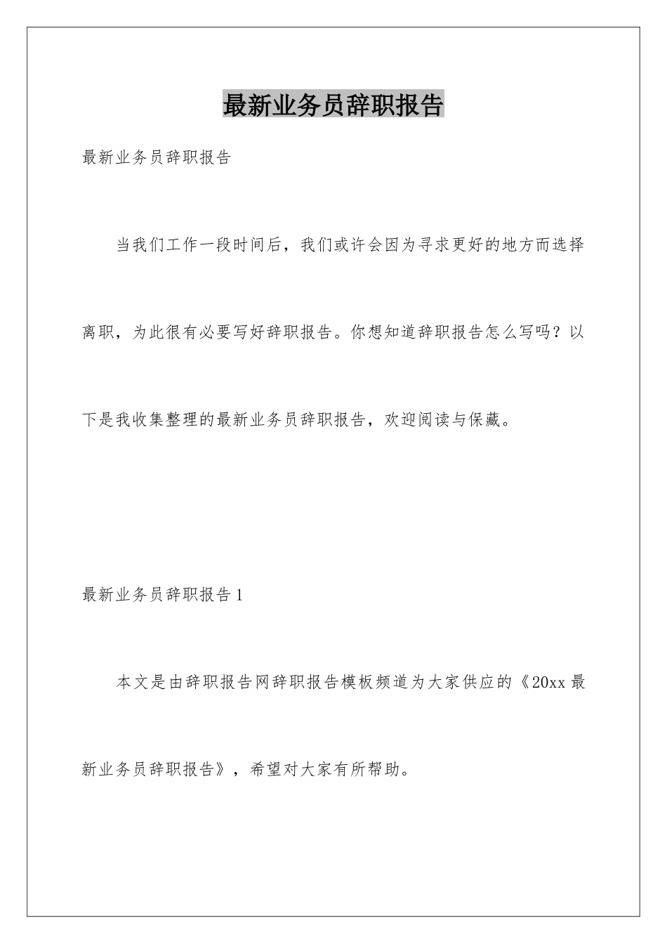 最新业务员辞职报告_第1页