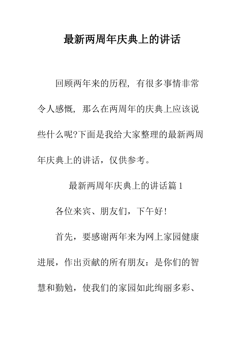 最新两周年庆典上的讲话--精选范文_第1页