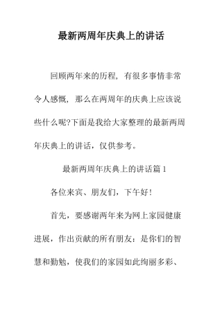 最新两周年庆典上的讲话--精选范文