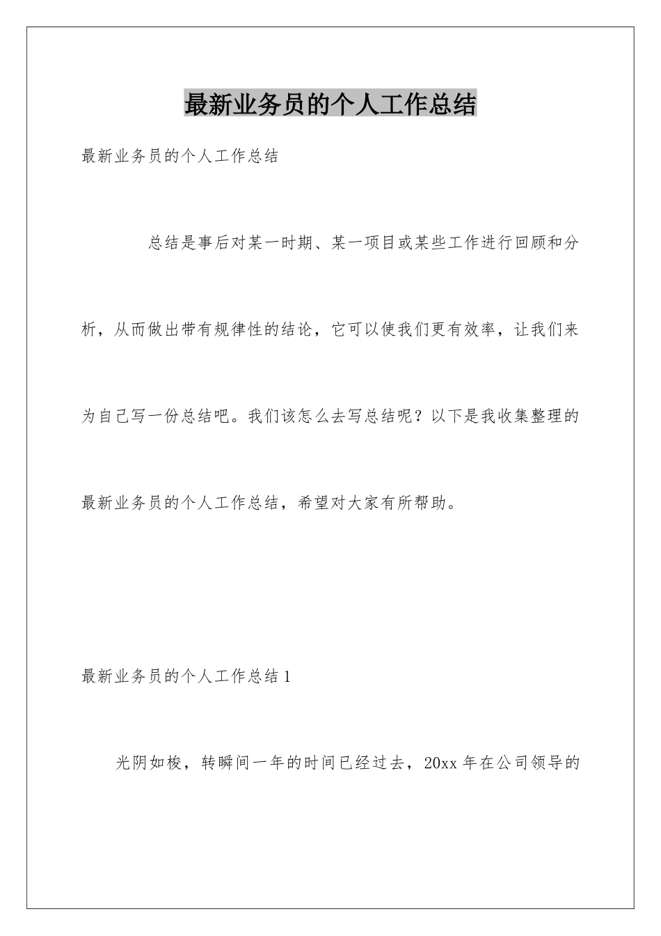 最新业务员的个人工作总结_第1页