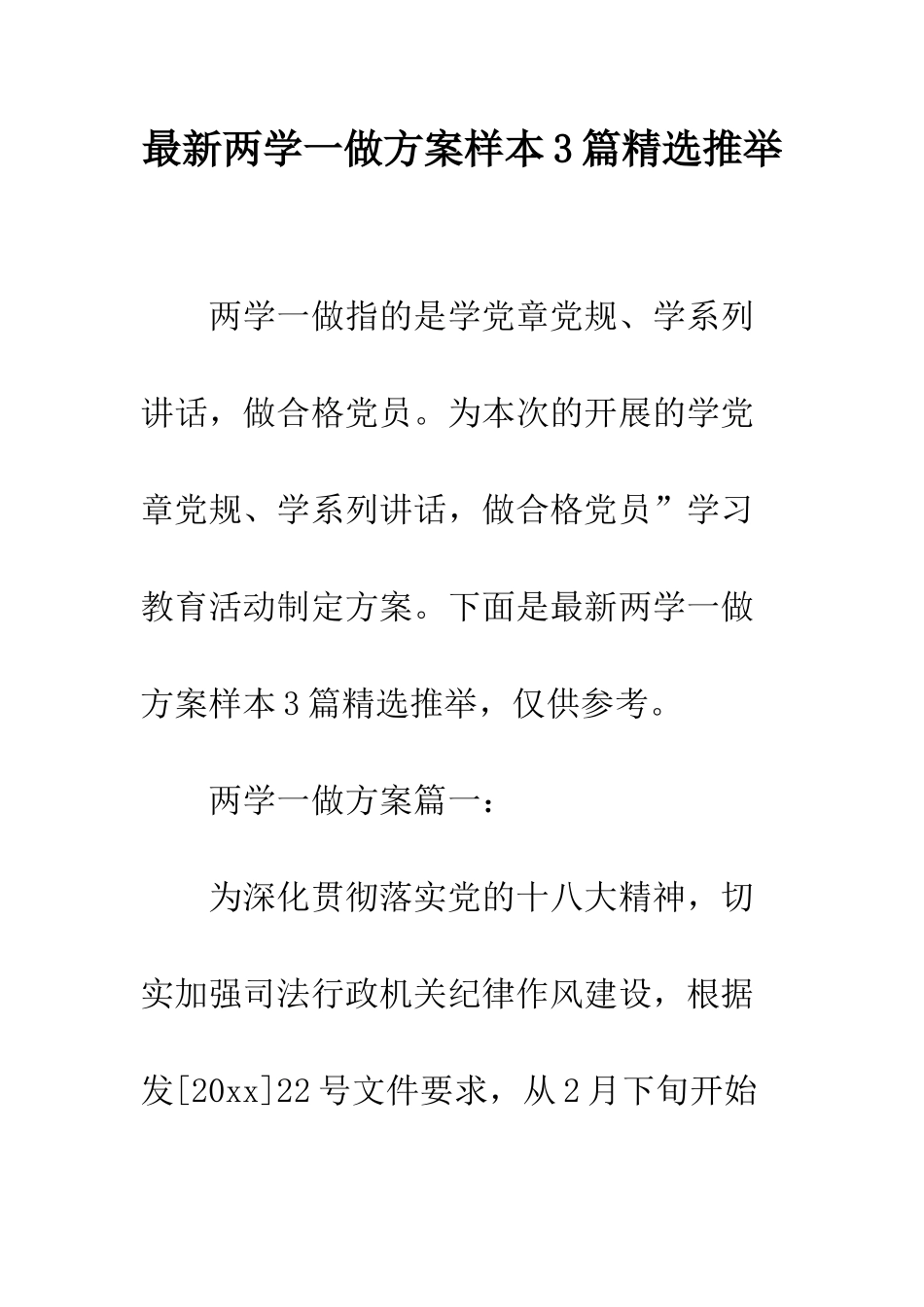 最新两学一做方案样本3篇精选推荐--精选范文_第1页