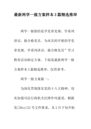 最新两学一做方案样本3篇精选推荐--精选范文