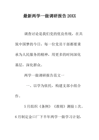 最新两学一做调研报告2025--精选范文