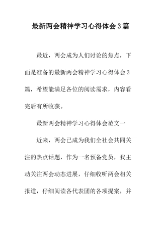最新两会精神学习心得体会3篇--精选范文