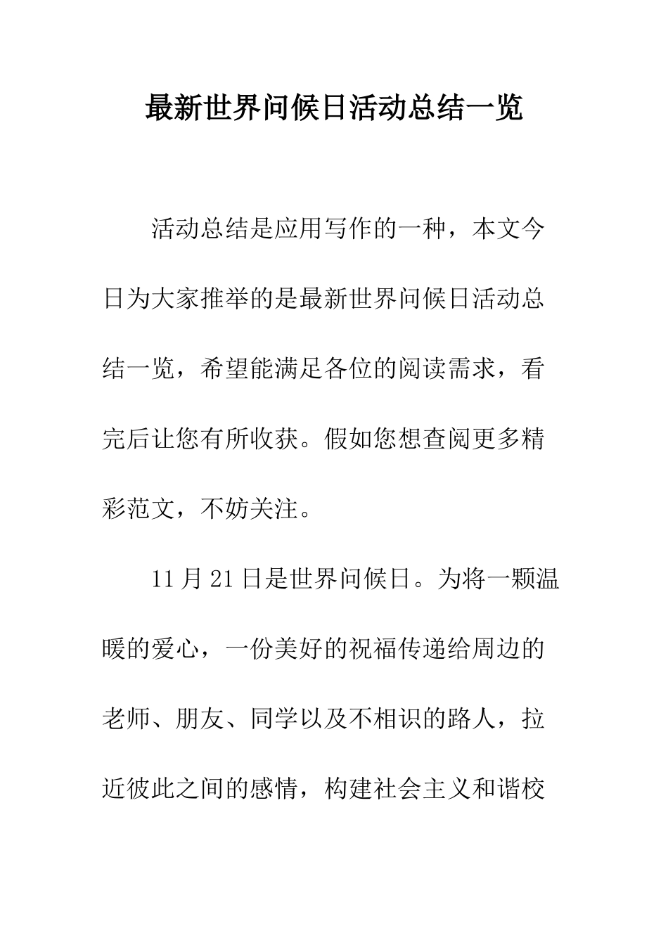 最新世界问候日活动总结一览--精选范文_第1页