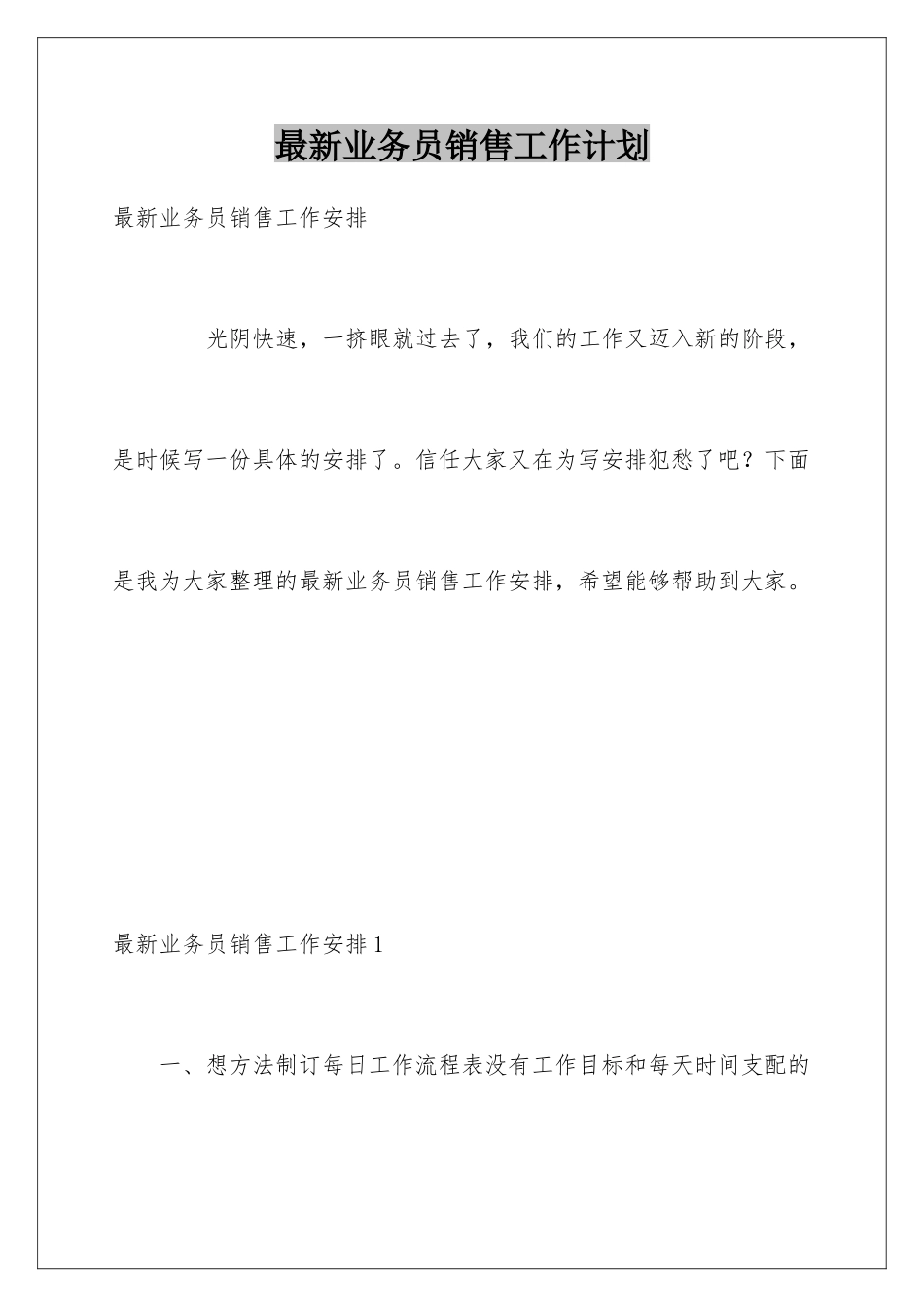 最新业务员销售工作计划_第1页