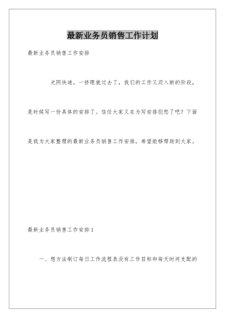 最新业务员销售工作计划