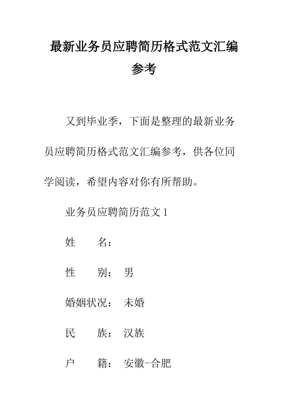 最新业务员应聘简历格式范文汇编参考--精选范文_第1页